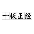 一板正經 一板正經