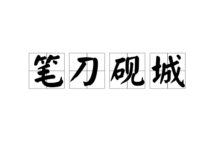 筆刀硯城 筆刀硯城