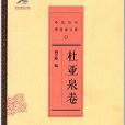 中國近代思想家文庫：杜亞泉卷
