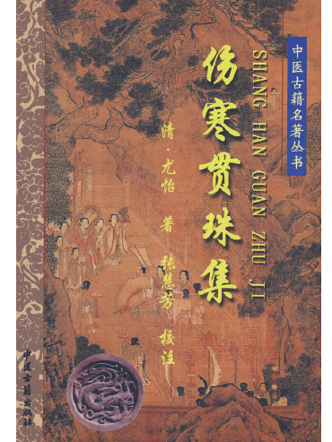 傷寒貫珠集(1998年中醫古籍出版社出版的圖書) 傷寒貫珠集(1998年中醫古籍出版社出版的圖書)