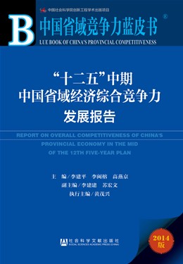 “十二五”中期中國省域經濟綜合競爭力發展報告