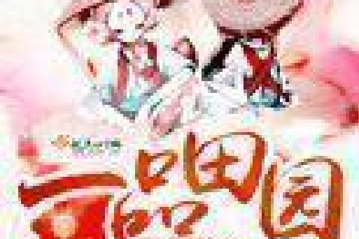 一品田園 一品田園