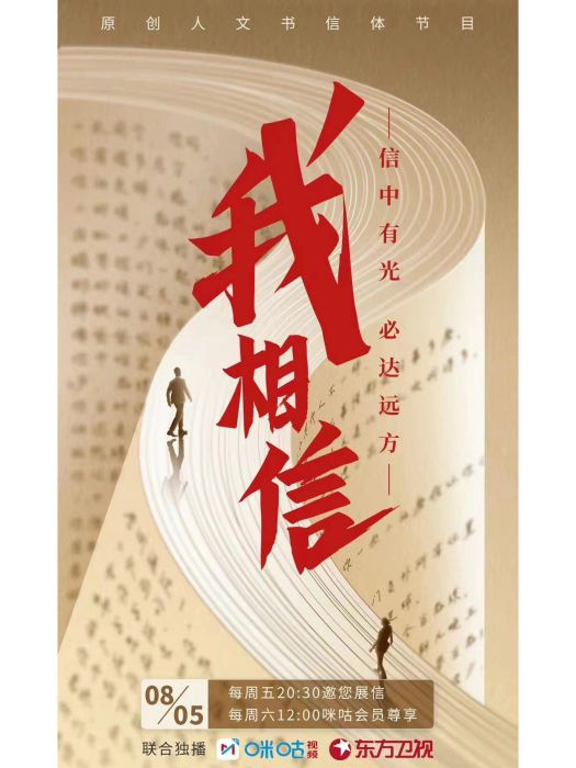 我相信(東方衛視人文書信體節目) 我相信(東方衛視人文書信體節目)