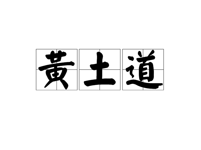 黃土道 黃土道