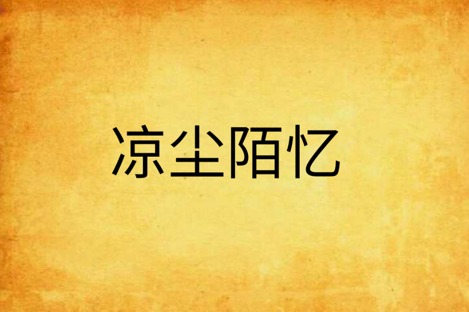 涼塵陌憶 涼塵陌憶