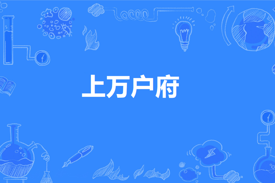 上萬戶府 上萬戶府