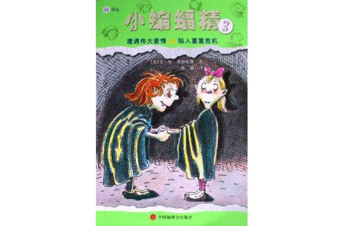 小蝙蝠精3 小蝙蝠精3