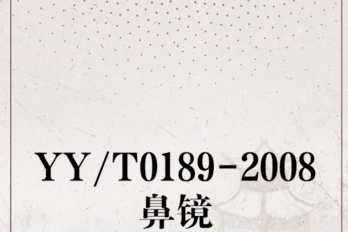 YY/T0189-2008鼻鏡 YY/T0189-2008鼻鏡
