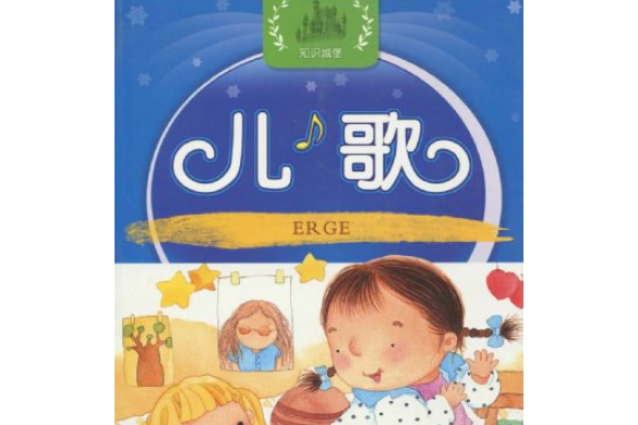 兒歌(2008年人民美術出版社出版的圖書) 兒歌(2008年人民美術出版社出版的圖書)