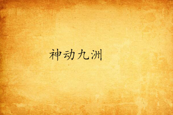 神動九洲 神動九洲