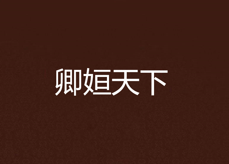 卿姮天下 卿姮天下