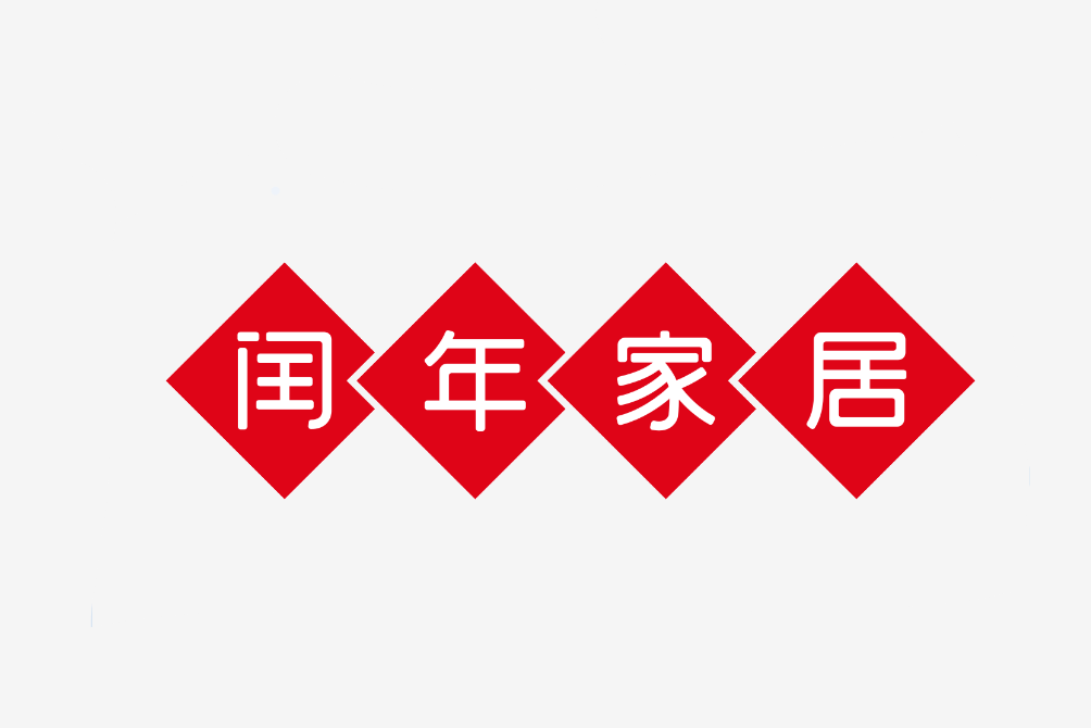 閏年家居 閏年家居