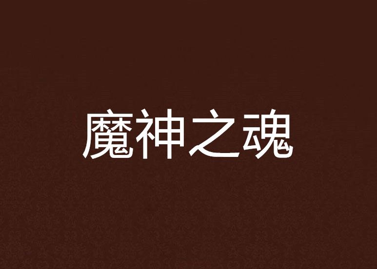魔神之魂 魔神之魂