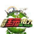 綜藝玩很大 綜藝玩很大