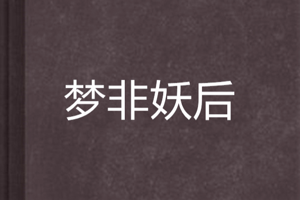 夢非妖后 夢非妖后