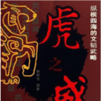虎之威 虎之威