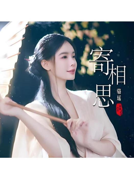 寄相思(駱瑤演唱的歌曲) 寄相思(駱瑤演唱的歌曲)
