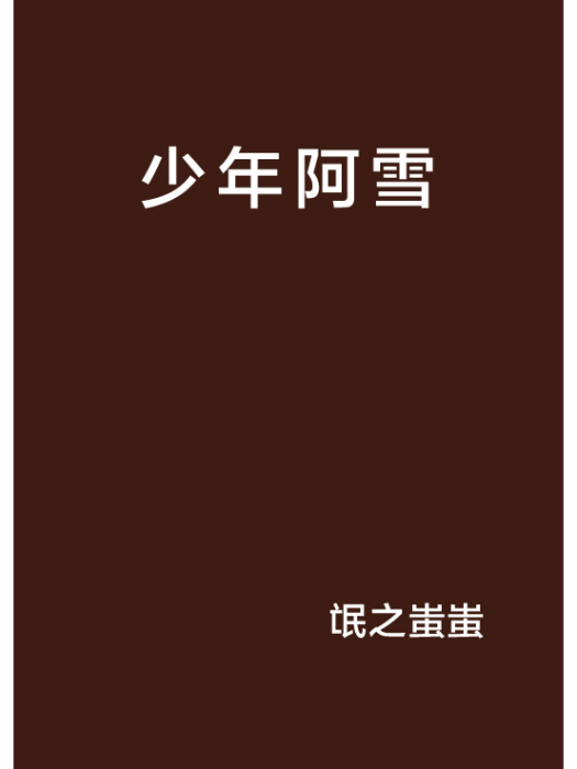 少年阿雪 少年阿雪