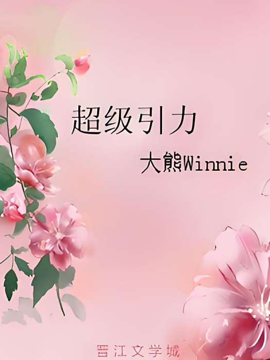 超級引力 超級引力
