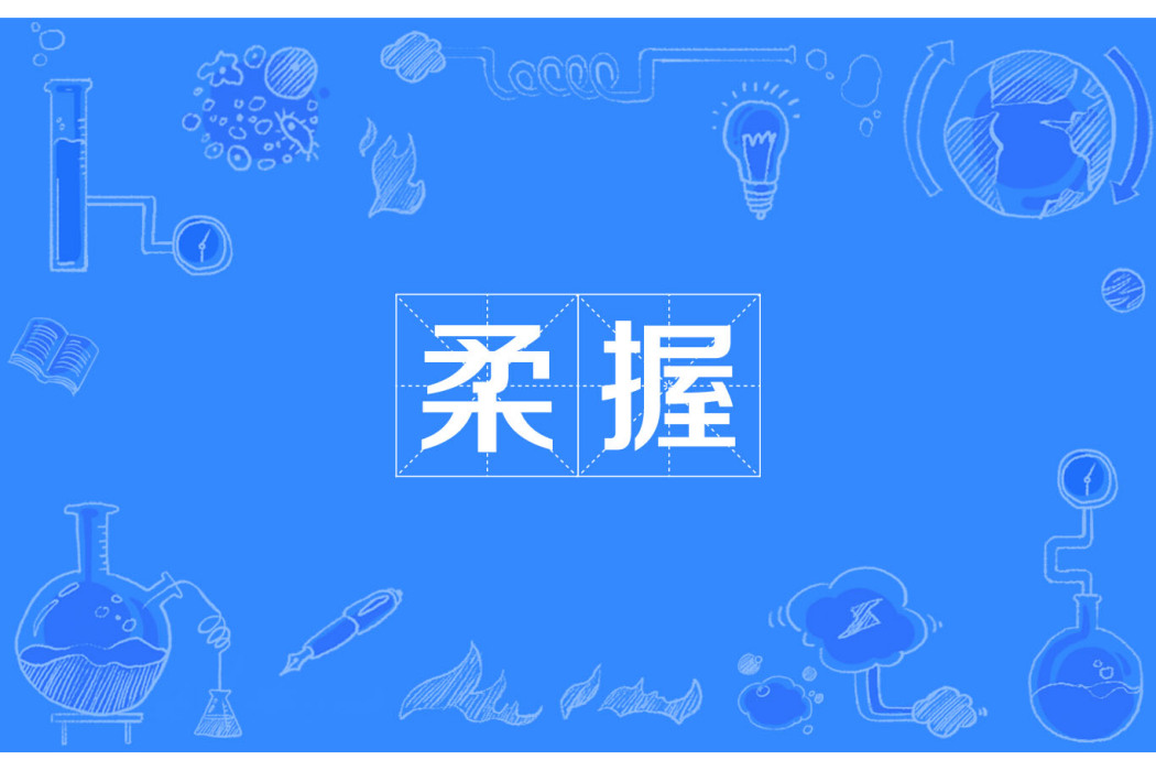 柔握