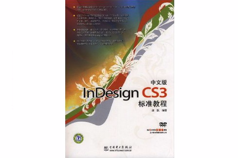 中文版InDesignCS3標準教程