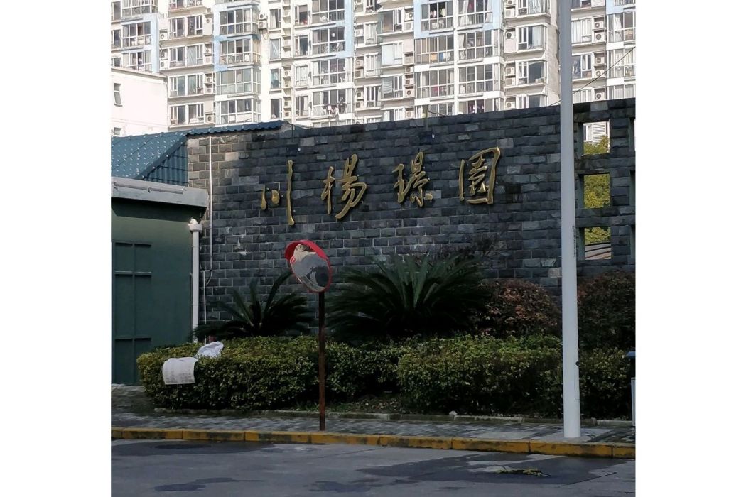 川楊璟苑 川楊璟苑