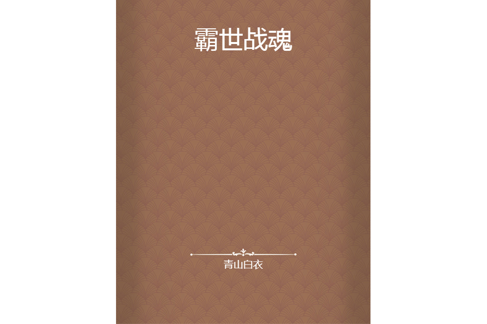 霸世戰魂 霸世戰魂