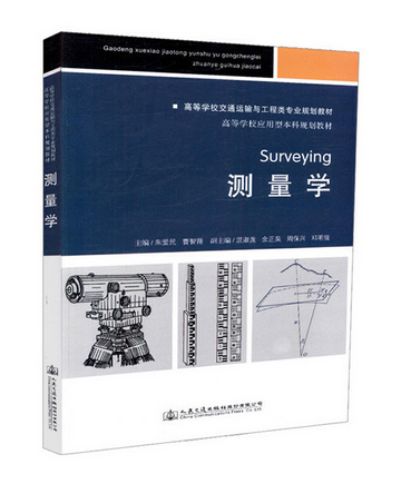 測量學(2018年人民交通出版社出版的圖書) 測量學(2018年人民交通出版社出版的圖書)