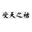 受天之祜 受天之祜