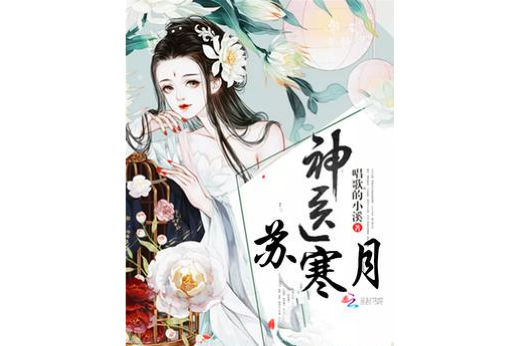 神醫蘇寒月 神醫蘇寒月