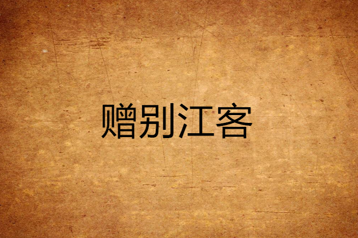 贈別江客 贈別江客