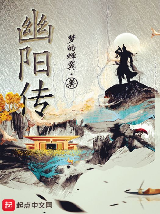 幽陽傳 幽陽傳