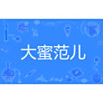 大蜜范兒 大蜜范兒
