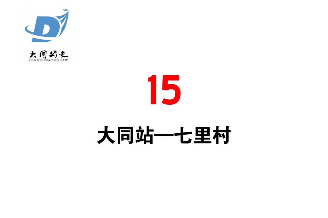 大同公交15路 大同公交15路