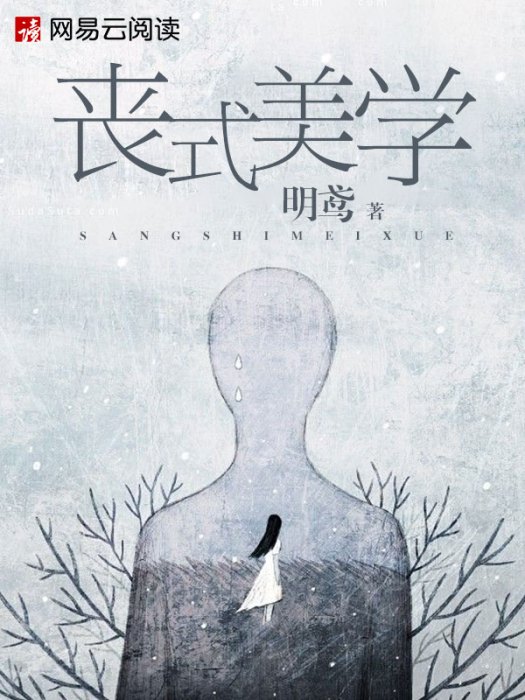 喪式美學 喪式美學