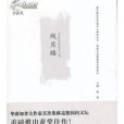 殘月樓(2013年南開大學出版社出版的圖書) 殘月樓(2013年南開大學出版社出版的圖書)