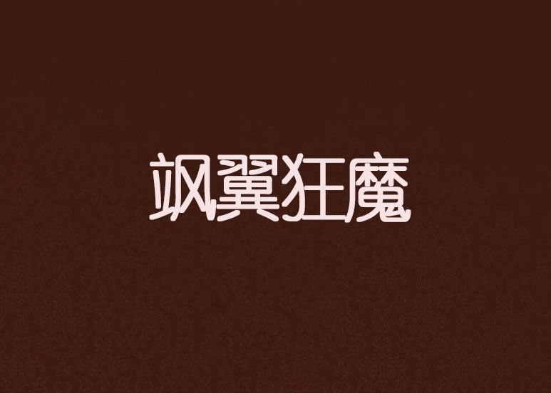 颯翼狂魔 颯翼狂魔