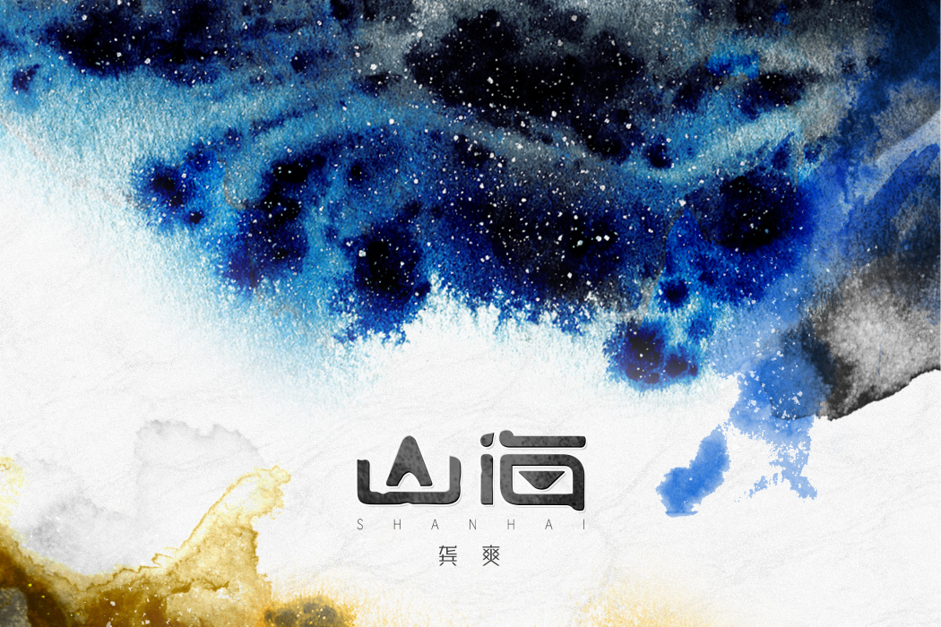 山海(龔爽演唱歌曲) 山海(龔爽演唱歌曲)