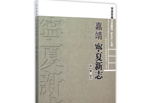 嘉靖寧夏新志 嘉靖寧夏新志