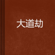 大道劫 大道劫