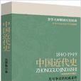 1840-1949：中國近代史