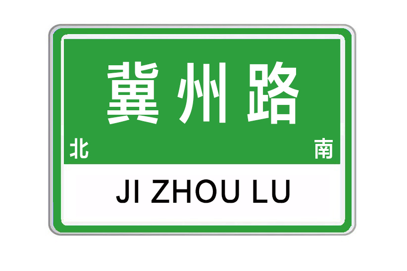 冀州路 冀州路