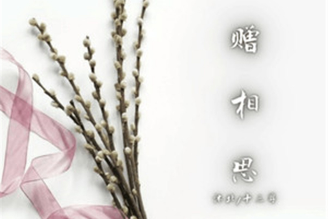 贈相思 贈相思