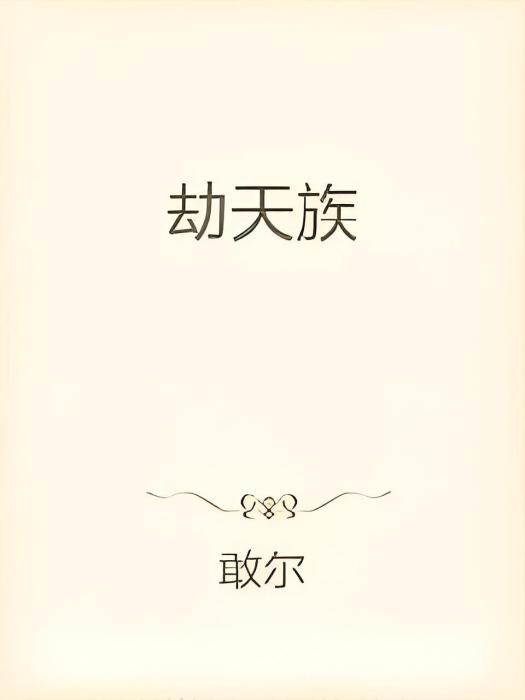 劫天族