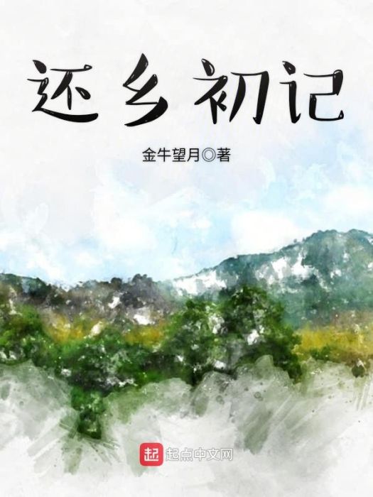 還鄉初記 還鄉初記