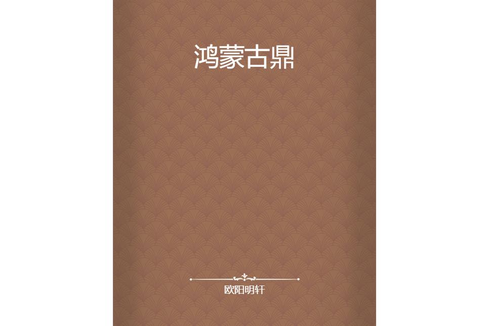 鴻蒙古鼎 鴻蒙古鼎