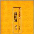 中國古典文化大系：戰國策譯註