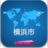 橫濱市指南 橫濱市指南
