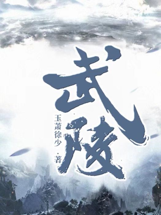 武陵(玉蕭徐少所著玄幻小說) 武陵(玉蕭徐少所著玄幻小說)