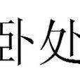 臥處 臥處